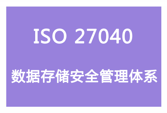 ISO体系认证 ISO27040数据存储安全管理认证 流程