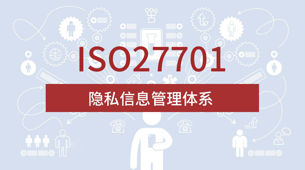 ISO体系认证 ISO27701隐私信息管理体系 周期