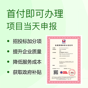  广汇联合认证机构 合规管理体系认证证书  流程
