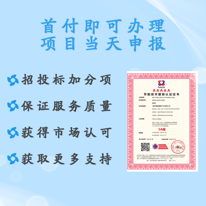 广汇联合认证 节能技术服务认证